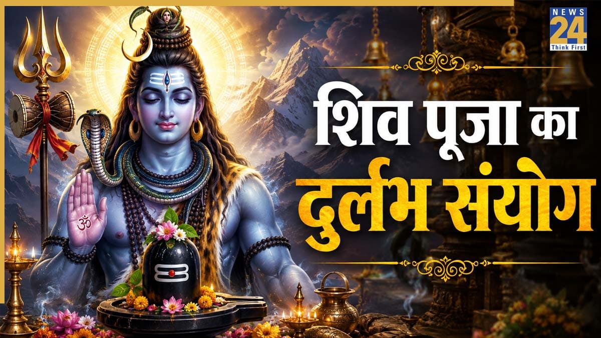 Shiv Puja Mahasanyog: आज बन रहा महादेव की पूजा का महासंयोग, बेहद खास है दिन, यहां जानिए पूजन विधि और शुभ मुहूर्त