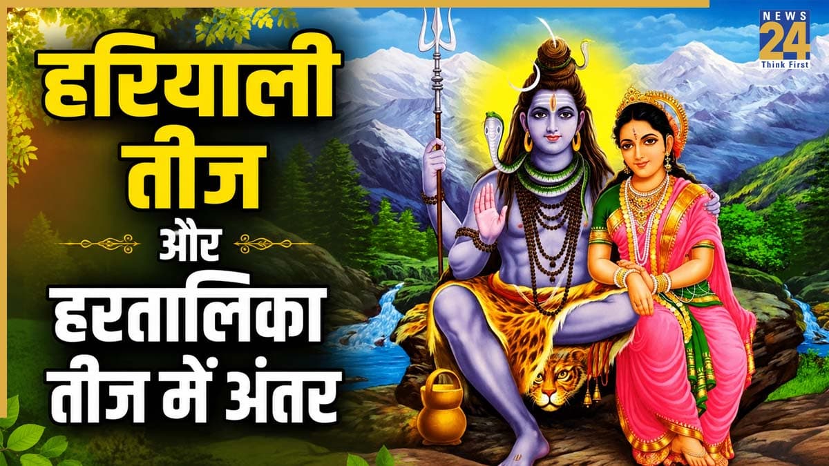 Hariyali Teej and Hartalika Teej 2026: हरियाली तीज से कितना अलग है हरतालिका तीज का पर्व, जानिए दोनों व्रत में अंतर