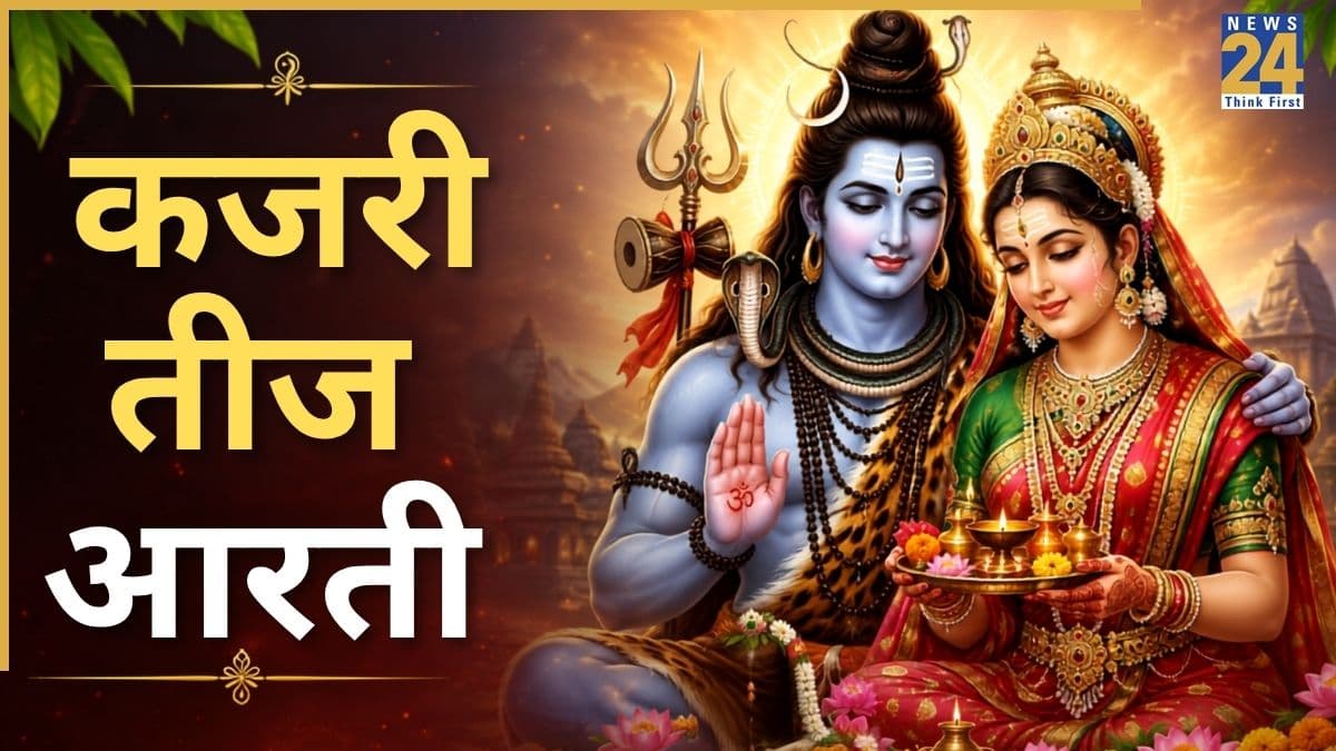 Kajari Teej 2026: कल कजरी तीज पर जरूर करें ये आरती, वरना अधूरा माना जाएगा आपका व्रत
