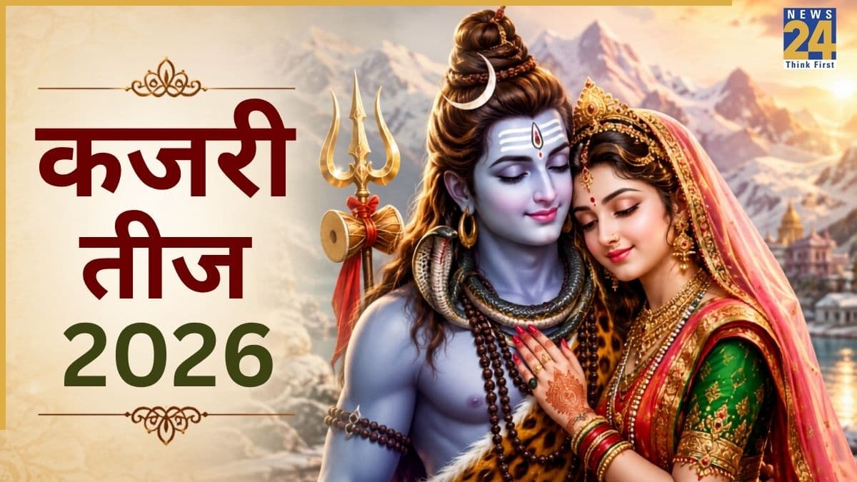 Kajari Teej 2026: आज है कजरी तीज व्रत, अखंड सौभाग्य की प्राप्ति के लिए करें पूजा, जानें शुभ मुहूर्त और विधि