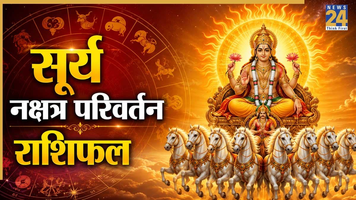 Surya Gochar Rashifal: आज सूर्य नक्षत्र परिवर्तन से इन 5 राशियों की होगी मौज, बनेंगे करियर में तरक्की के योग