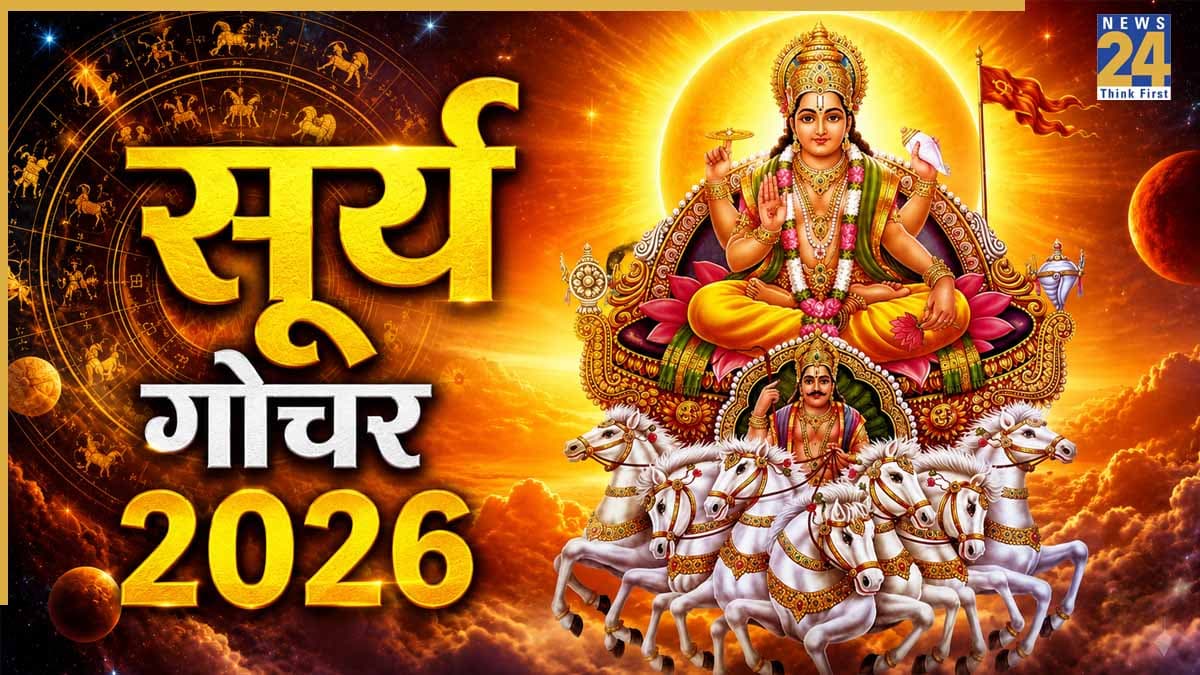 Surya Gochar 2026: स्वराशि सिंह में प्रवेश कर गए सूर्य, मेष-मकर सहित इन 5 राशियों का चमकेगा भाग्य!