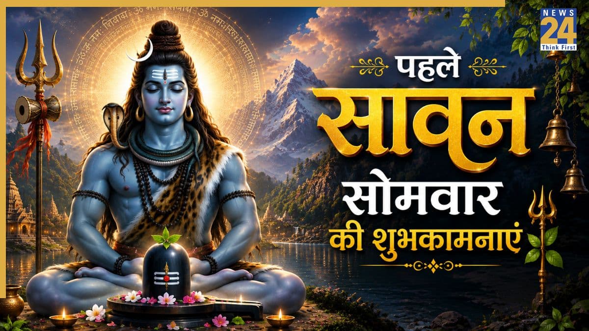 Sawan Somwar Wishes: हर-हर महादेव! सभी को ये मैसेज भेजकर दें सावन सोमवार की हार्दिक शुभकामनाएं