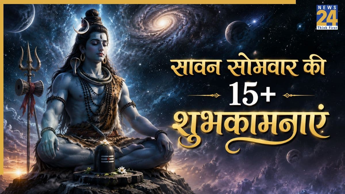 Sawan Somwar Wishes: सावन सोमवार की 15+ शुभकामनाएं, अपनों को भेजें ये भक्तिमय फोटोज
