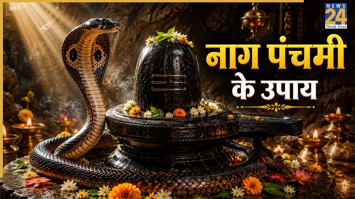 Nag Panchami 2026: नाग पंचमी पर करें कालसर्प दोष मुक्ति के उपाय, जीवन की मुश्किलों का होगा अंत, आएगी सुख-समृद्धि