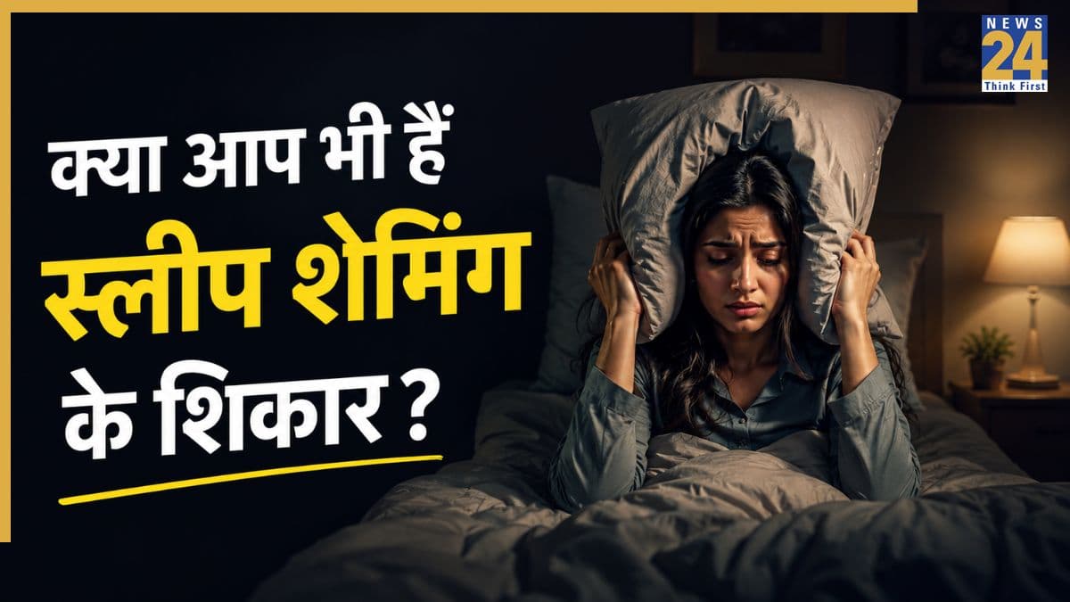 सोने के लिए सुननी पड़ती हैं बातें? कहीं आप भी Sleep Shaming के शिकार तो नहीं, जानिए क्या है स्लीप शेमिंग