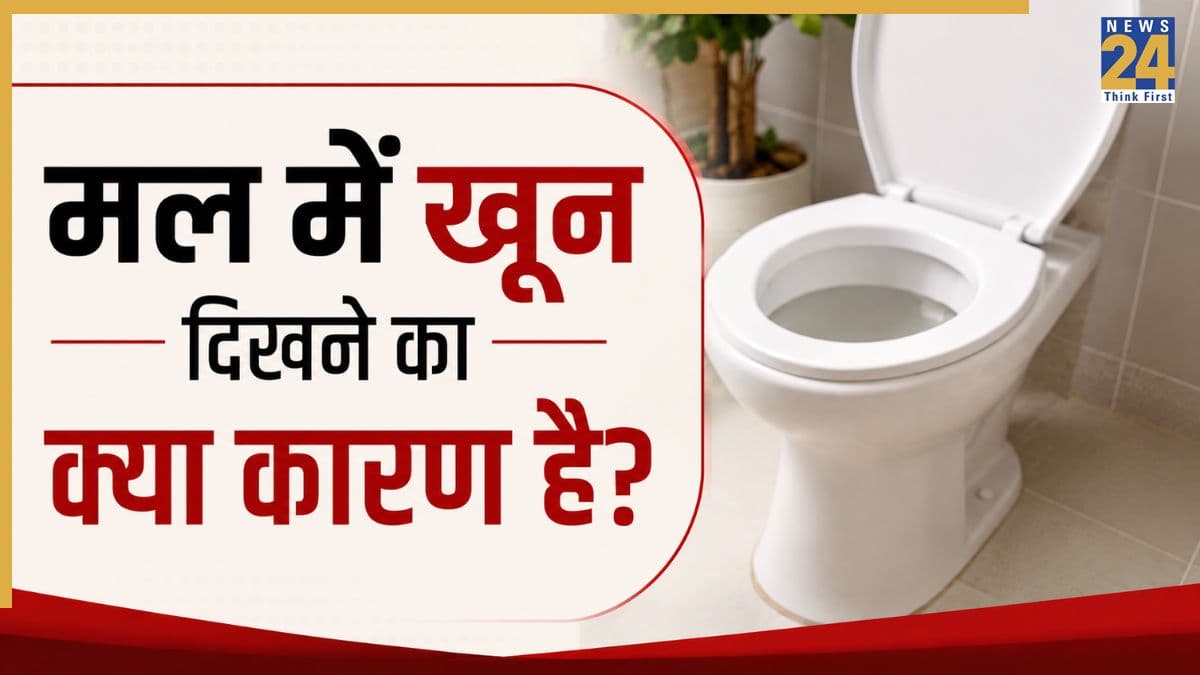 क्या मल में खून आना पेट के कैंसर का लक्षण है? जानिए स्टूल ब्लीडिंग Cancer का संकेत है या नहीं