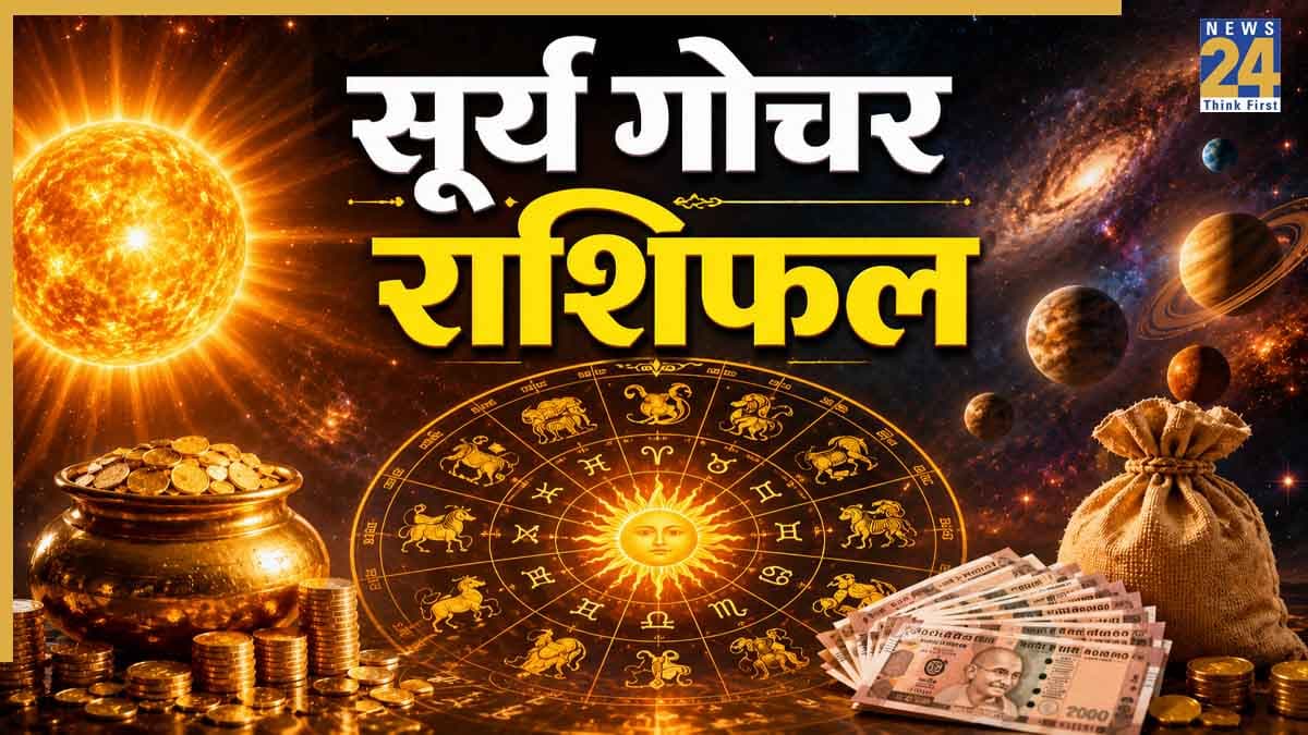 Surya Gochar Rashifal: सूर्य का राशि परिवर्तन चमका सकता हैं इन 5 राशियों की किस्मत, स्वास्थ्य लाभ के साथ बढ़ेगा सम्मान और धन