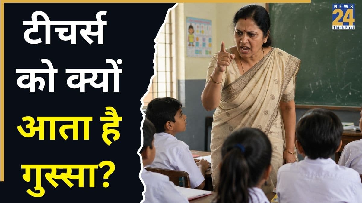 6 साल के बच्चे की इतनी पिटाई कि मासूम की चली गई जान, साइकाइट्रिस्ट ने बताया इतने वायलेंट क्यों हो जाते हैं टीचर