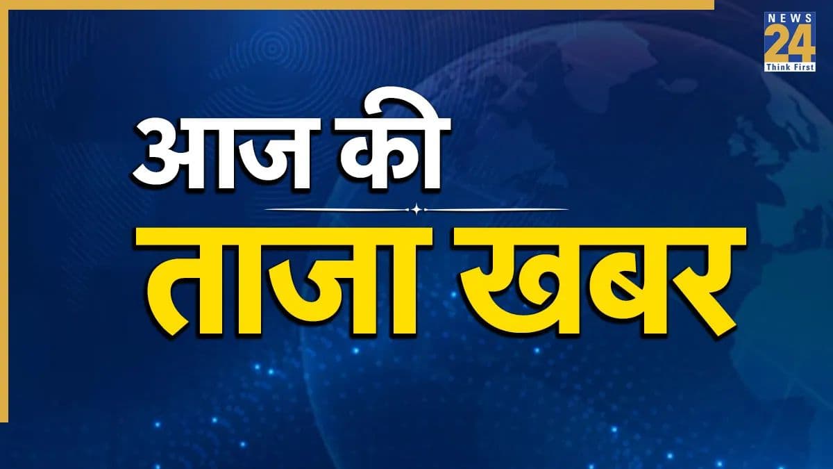Aaj Ki Taaza Khabar LIVE Updates: नेपाल ने अंतरराष्ट्रीय समुदाय से सहायता लेने से इनकार की खबरों का किया खंडन