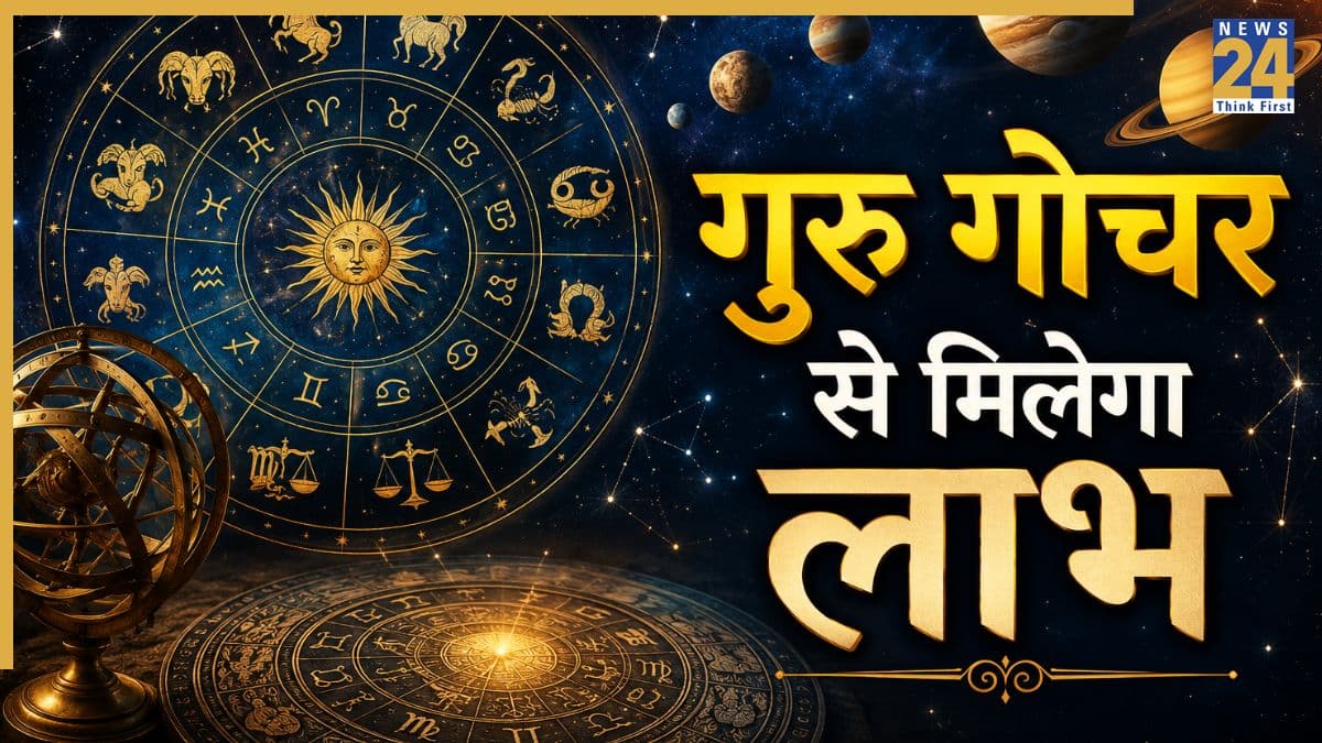 Guru Gochar 2026: अश्लेषा नक्षत्र में प्रवेश कर गए देवगुरु बृहस्पति, इन 4 राशियों की किस्मत हो सकती है बुलंद