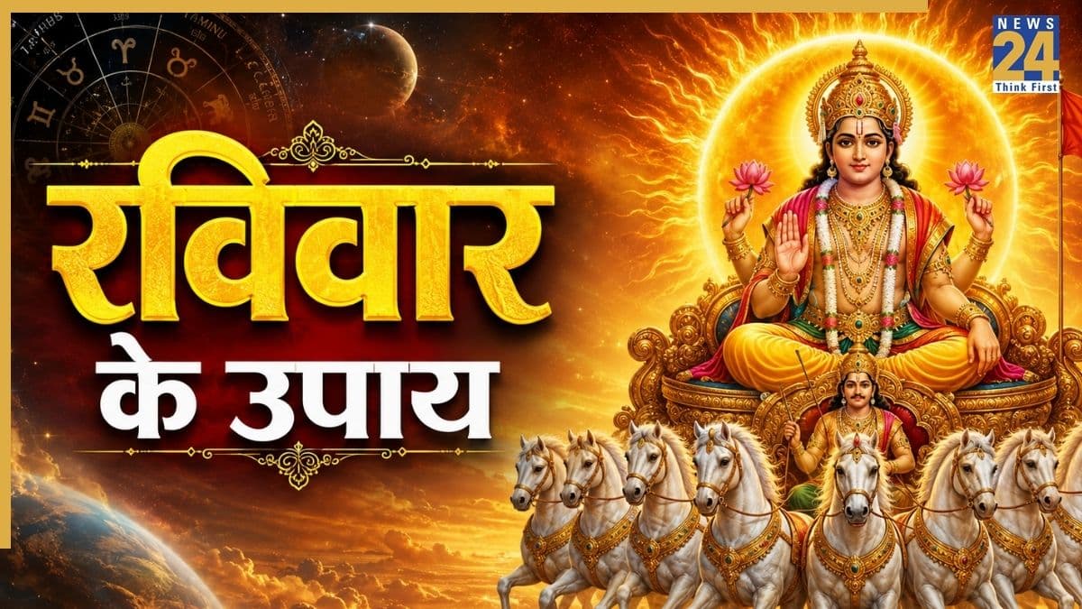 Ravivar Ke Upay: रविवार को किए इन उपायों से सूर्य की तरह चमक सकता है भाग्य, मिलेगी सुख-समृद्धि और सफलता