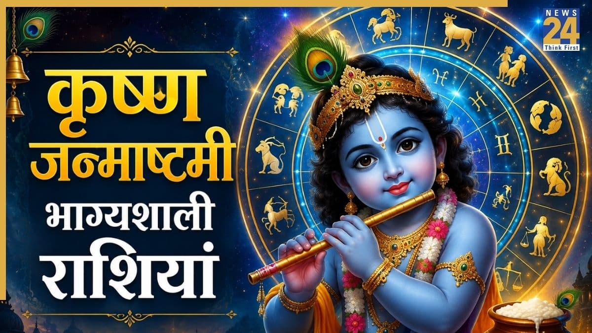 Janmashtami 2026 Rashifal: कृष्ण जन्माष्टमी पर बन रहा ग्रहों का संयोग, इन 5 राशियों की चमकने जा रही है किस्मत