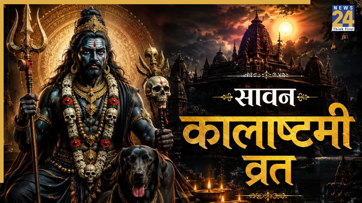 Sawan Kalashtami 2026: आज है सावन कालाष्टमी व्रत, काल भैरव की पूजा से दूर होंगे संकट, जानिए पूजा विधि और मुहूर्त