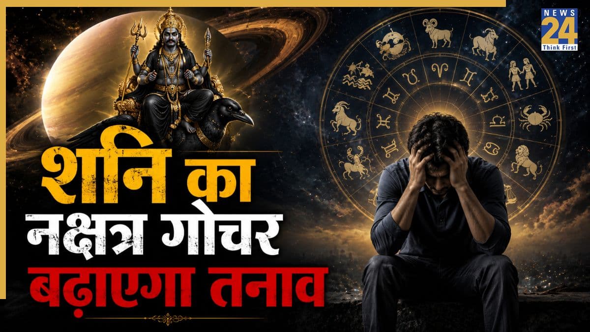 Shani Gochar Rashifal: शनि नक्षत्र पद गोचर इन 4 राशियों के लिए रहेगा चुनौतीपूर्ण, 9 अक्टूबर तक रहना होगा सावधान