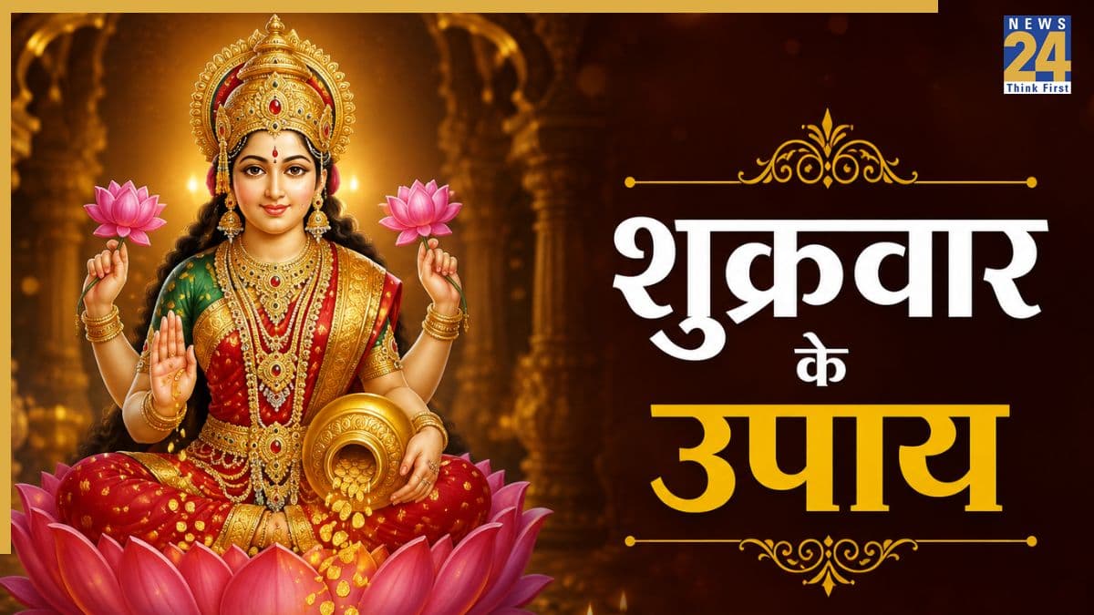 Shukrawar Ke Upay: मां लक्ष्मी को समर्पित शुक्रवार के दिन करें ये 5 उपाय, मिलेगा आशीर्वाद