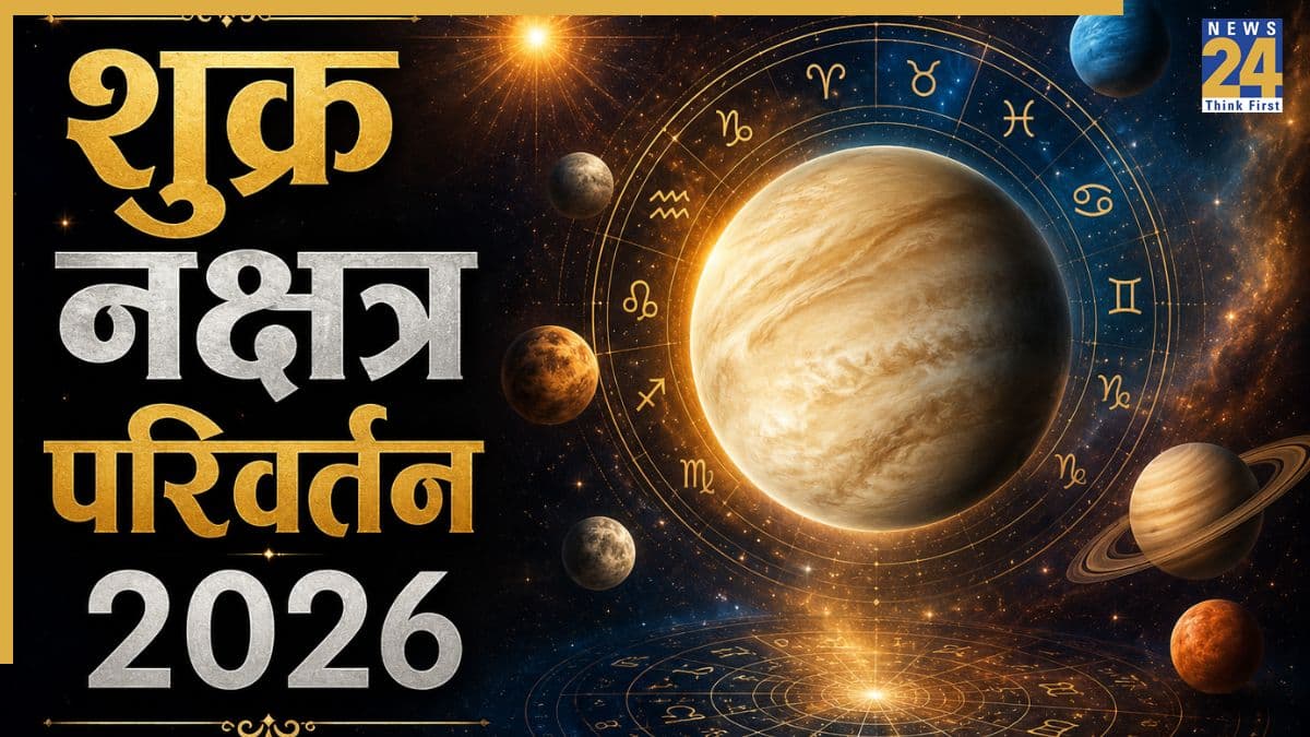 Shukra Gochar Rashifal: पुत्रदा एकादशी के बाद नक्षत्र परिवर्तन करेंगे शुक्र, तुला, वृषभ समेत 5 राशियों को हो सकता है लाभ