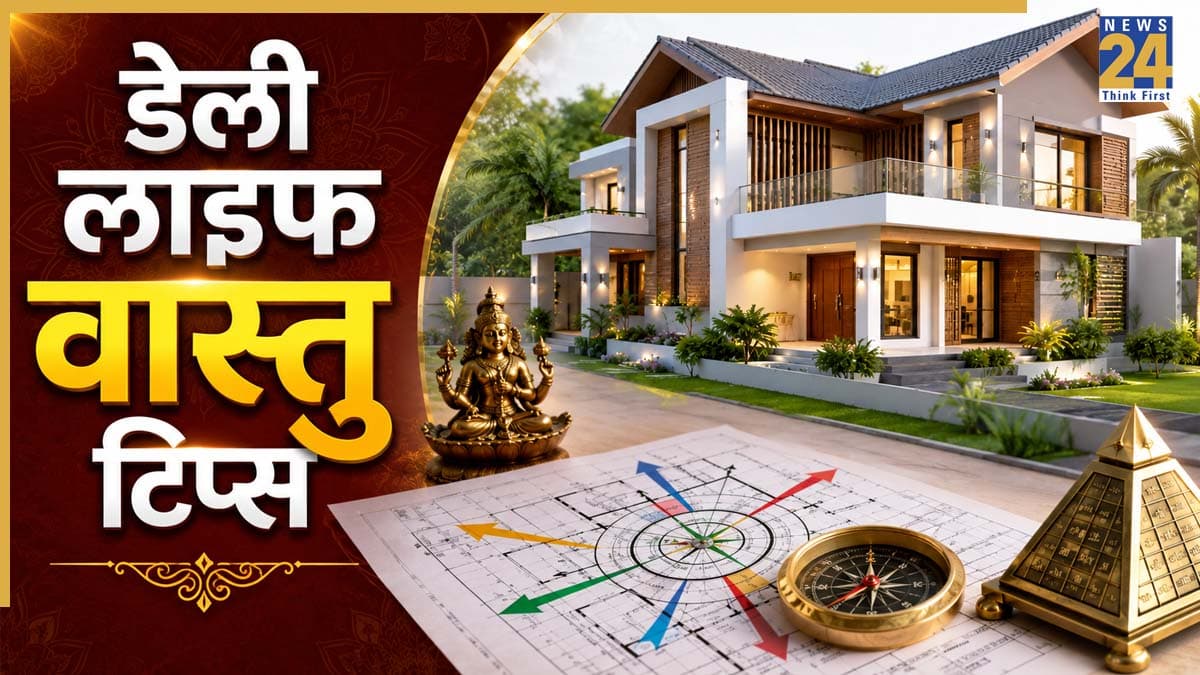 Daily Vastu Tips: दैनिक जीवन में जरूर अपनाएं ये 5 वास्तु टिप्स, सकारात्मकता और खुशियों से भरेगी जिंदगी