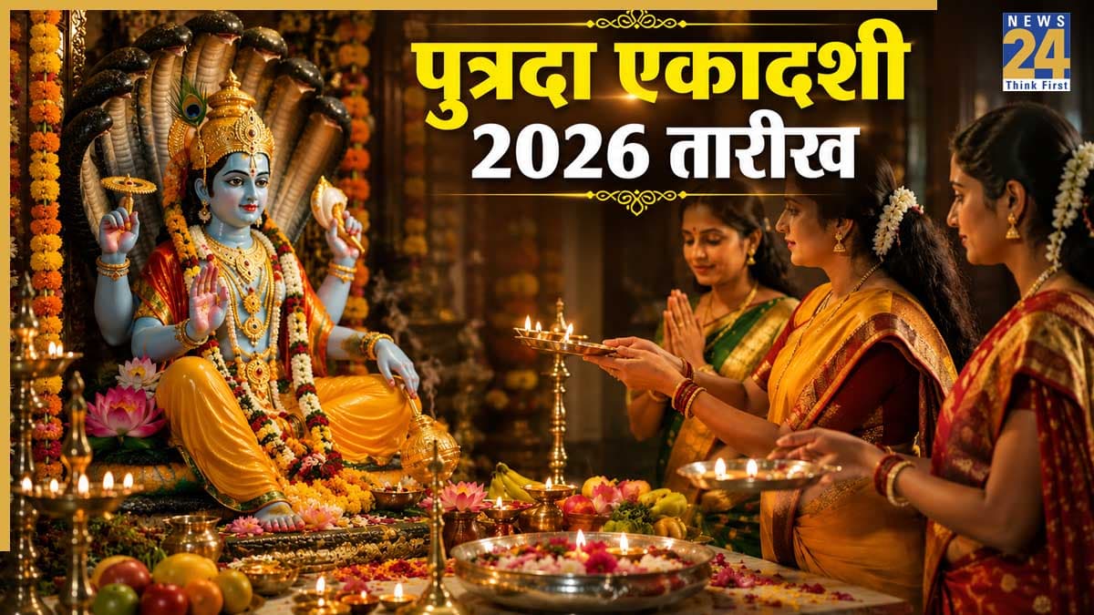 Putrada Ekadashi 2026: 23 या 24 अगस्त, कब है पुत्रदा एकादशी? जानिए तारीख, शुभ मुहूर्त और संतान सुख के उपाय