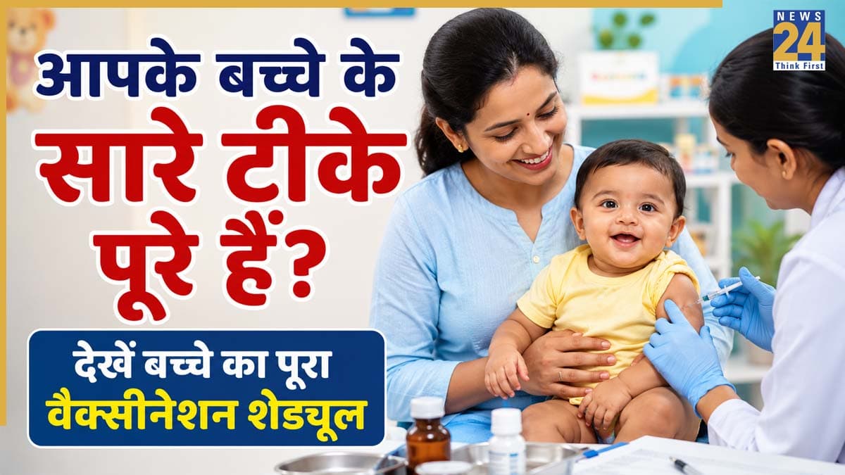 जन्म से 5 साल तक बच्चे को कब-कब लगता है कौन सा टीका? कहीं आपके बेबी का छूटा तो नहीं ये जरूरी वैक्सीन