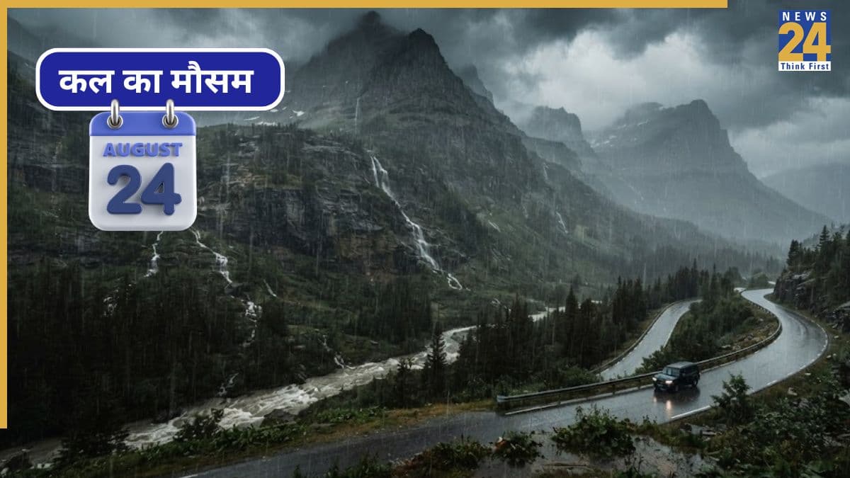 Kal ka Mausam 24 August 2026: दिल्ली समेत देश के कई राज्यों में बारिश का अनुमान, IMD ने दिया बड़ा अपडेट