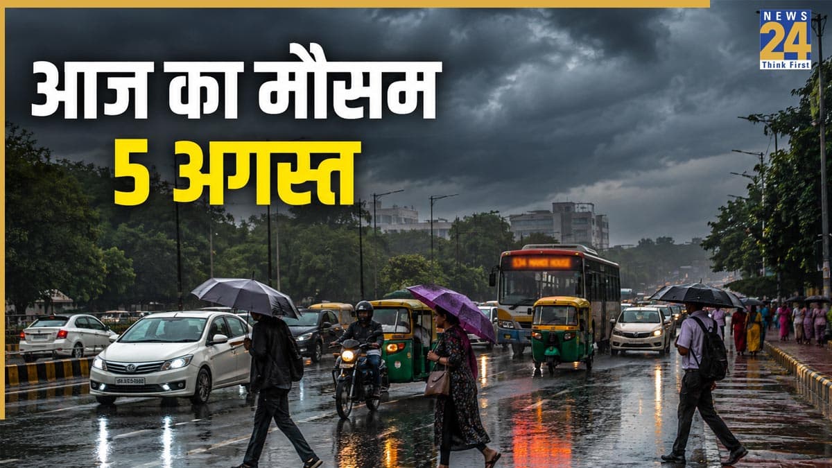 Aaj Ka Mausam 5 August: 22 राज्यों में भारी बारिश का अलर्ट, 70 किमी/घंटा की रफ्तार से चलेंगी तेज हवाएं; IMD की चेतावनी