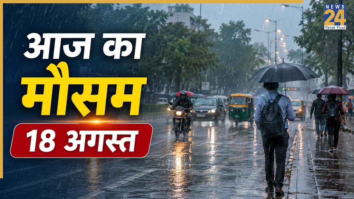 Aaj Ka Mausam: दिल्ली-UP और बिहार सहित कई राज्यों में भारी बारिश का अलर्ट, 75 किमी प्रति घंटे की स्पीड से चलेंगी हवाएं