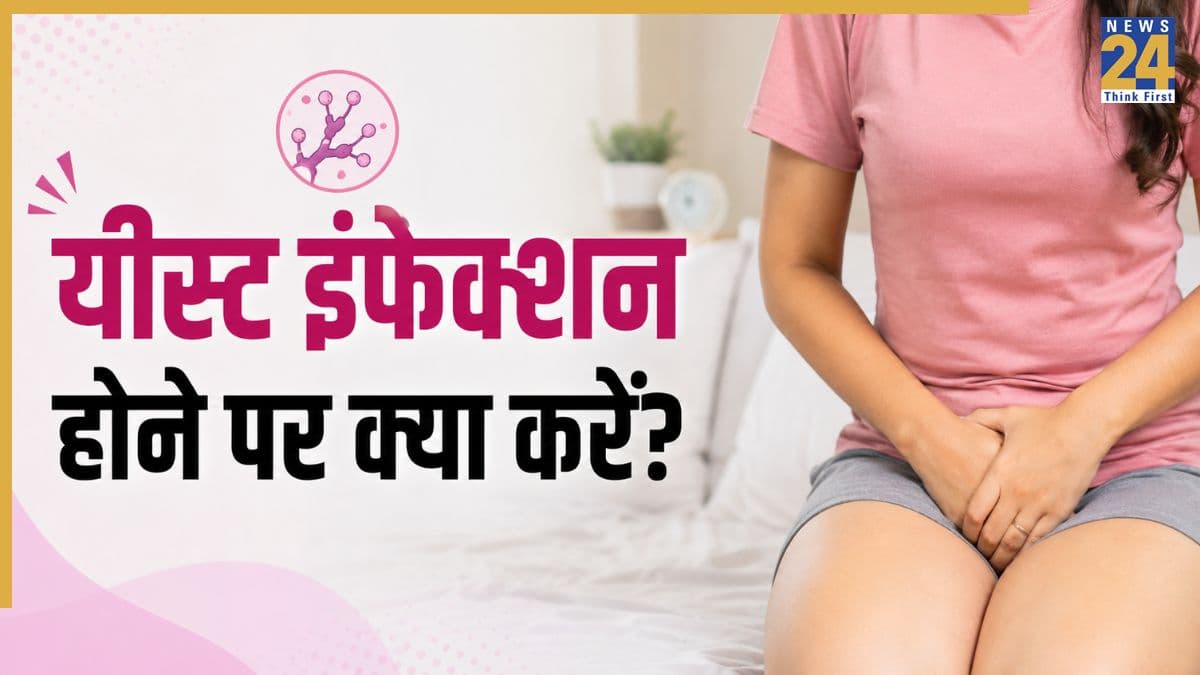 महिलाओं में यीस्ट संक्रमण के क्या लक्षण हैं? स्त्री रोग विशेषज्ञ ने बताया Yeast Infection से कैसे मिलेगा छुटकारा
