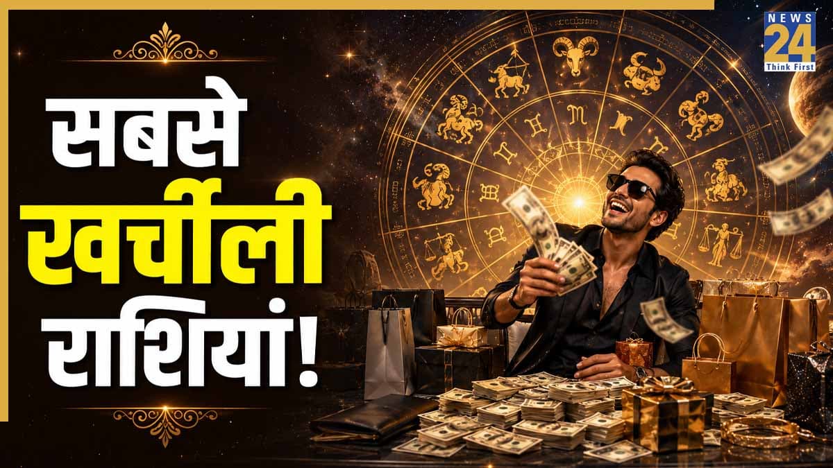 Zodiac Personality Traits: खर्च करने में सबसे आगे हैं इन 3 राशि के लोग, कमाते हैं बहुत पर टिकता नहीं पैसा