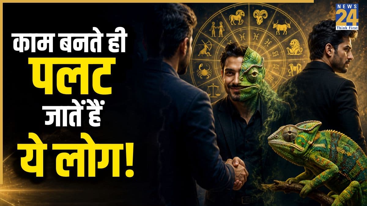 Zodiac Personality Traits: मतलब के यार होते हैं 4 इन राशियों के लोग, काम निकलते ही गिरगिट की तरह बदल लेते हैं रंग