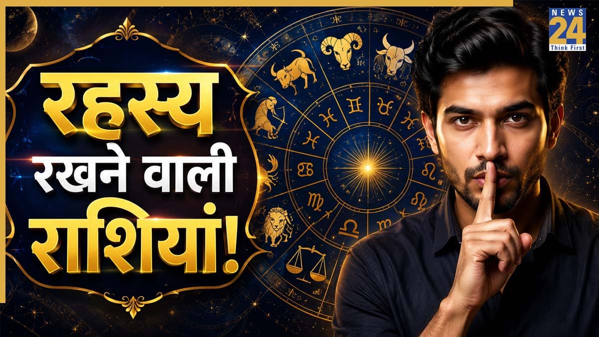 Zodiac Personality Traits: रहस्यों की तिजोरी हैं ये 3 राशियां, खूब जानते हैं दूसरों के राज, नहीं बताते अपने दिल की बात