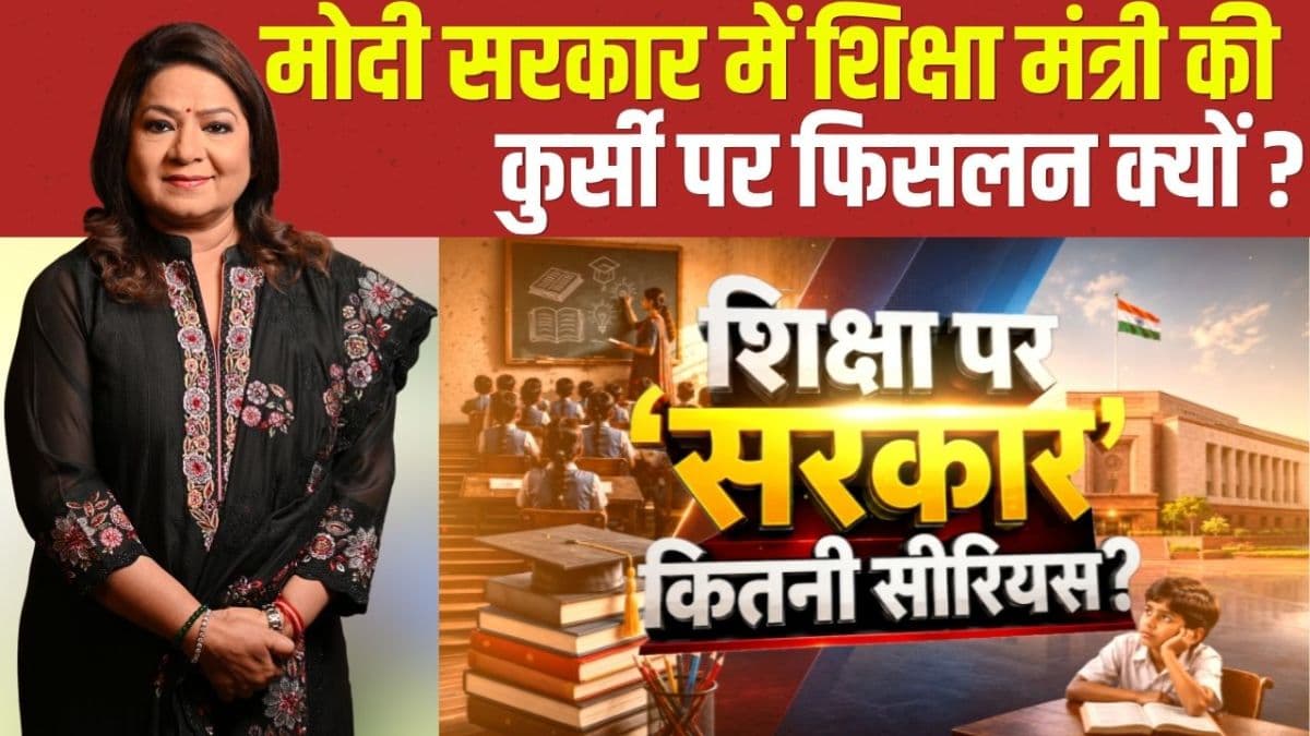 'कॉकरोच जनता पार्टी' के आंदोलन से लेकर कम होते सरकारी स्कूल तक… क्या केवल चेहरे बदलने से सुधरेगा देश का एजुकेशन सिस्टम?