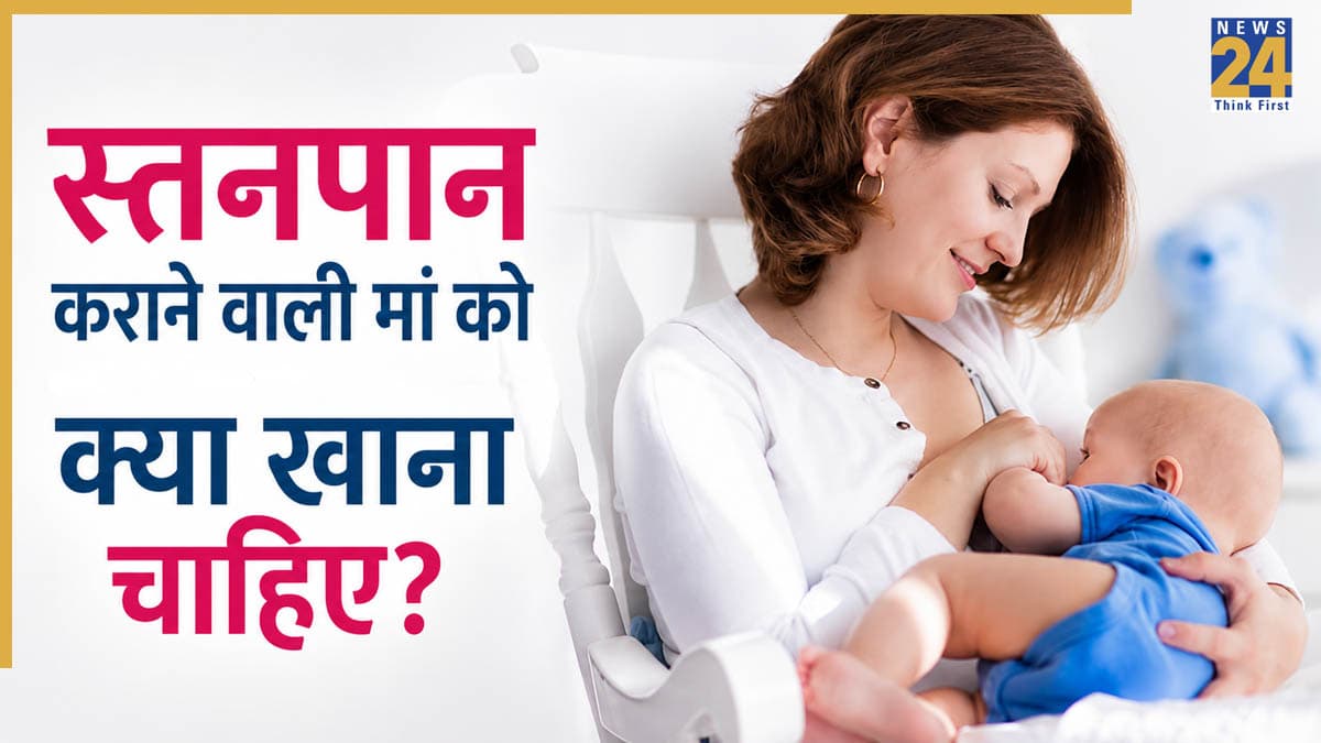World Breastfeeding Week 2026: बच्चे को दूध पिलाने वाली मां को क्या खाना चाहिए? मां-बच्चे दोनों को मिलेगा फायदा