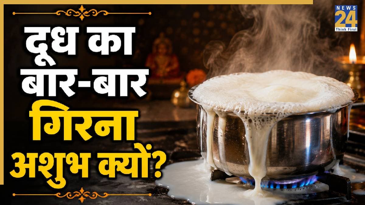 Milk Spilling Meaning: दूध का बार-बार गिरना महज लापरवाही है या संकट का संकेत? जानें ज्योतिष का रहस्य
