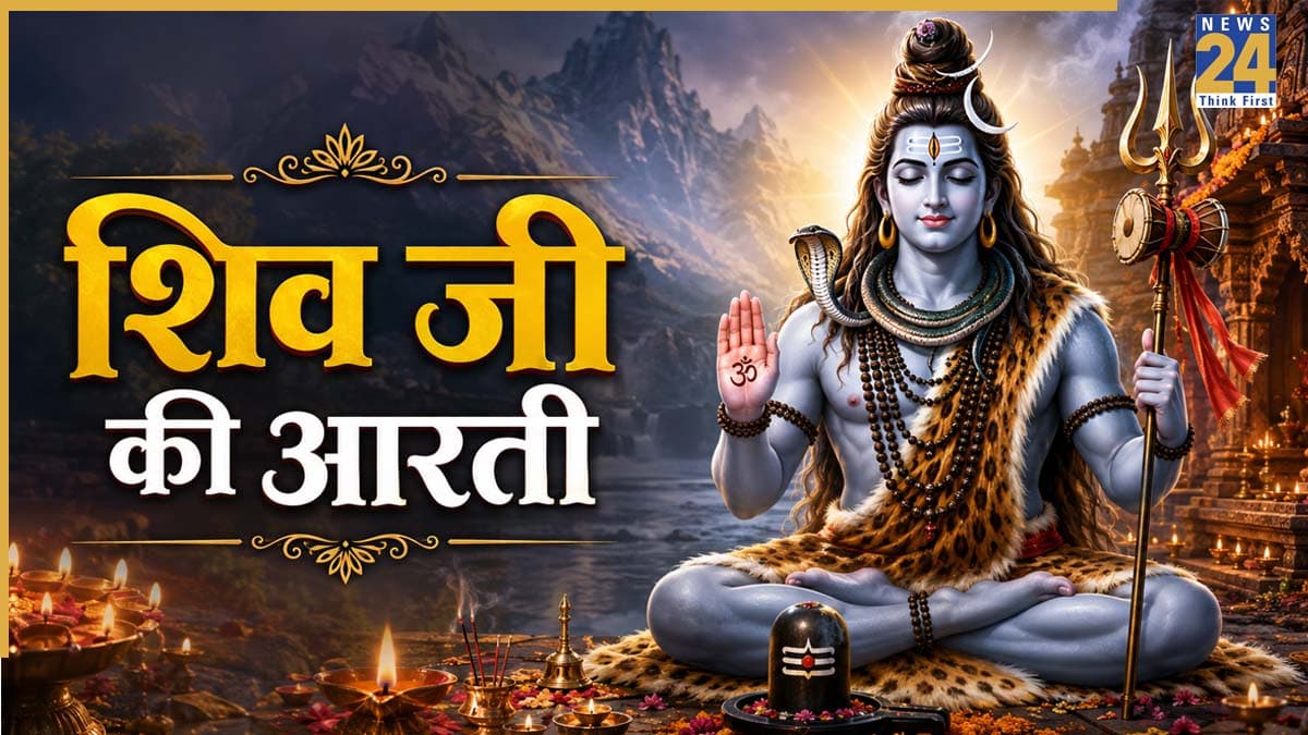 Sawan Somwar 2026: शिव जी की आरती के बिना अधूरा है सावन सोमवार का व्रत, यहां पढ़ें Shiv Aarti Lyrics