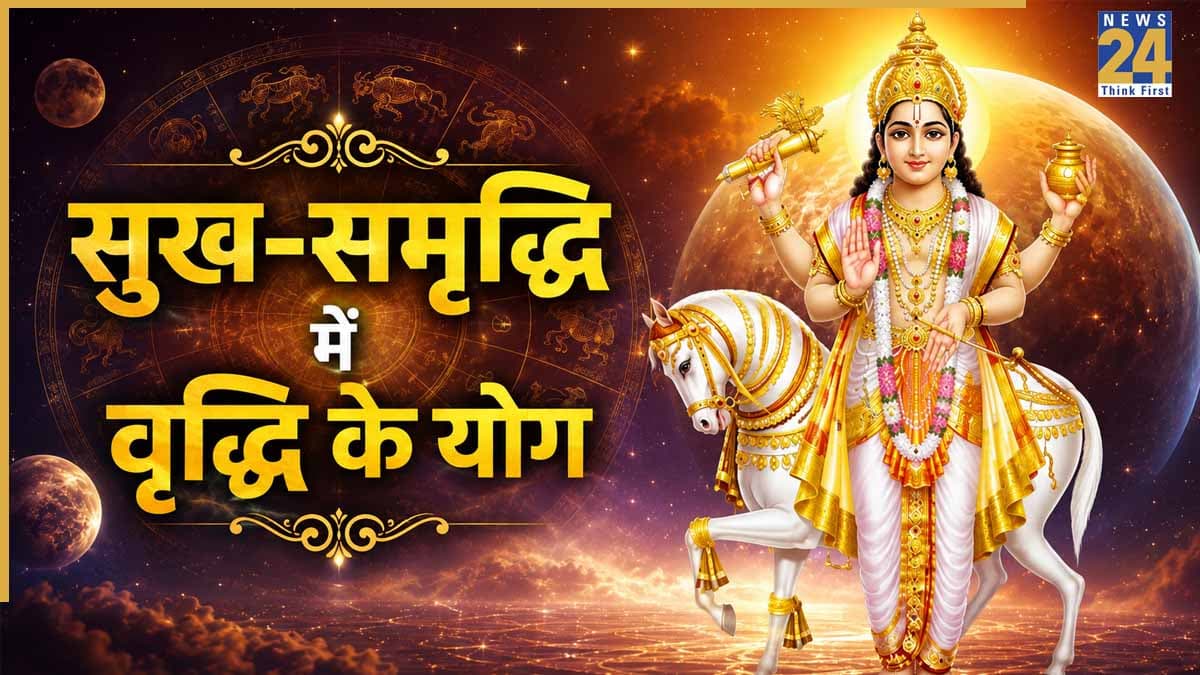 Shukra Gochar Rashifal: सावन शिवरात्रि पर शुक्र ने बदला नक्षत्र, मिथुन समेत 5 राशियों के लिए बन रहे तरक्की के योग