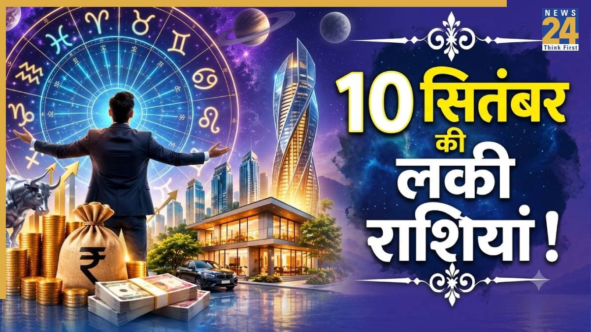 Lucky Zodiac Signs: 10 सितंबर के ग्रह संयोग बनाएंगे इन 5 राशियों का दिन पॉजिटिव, मिल सकती है बड़ी सफलता और धन