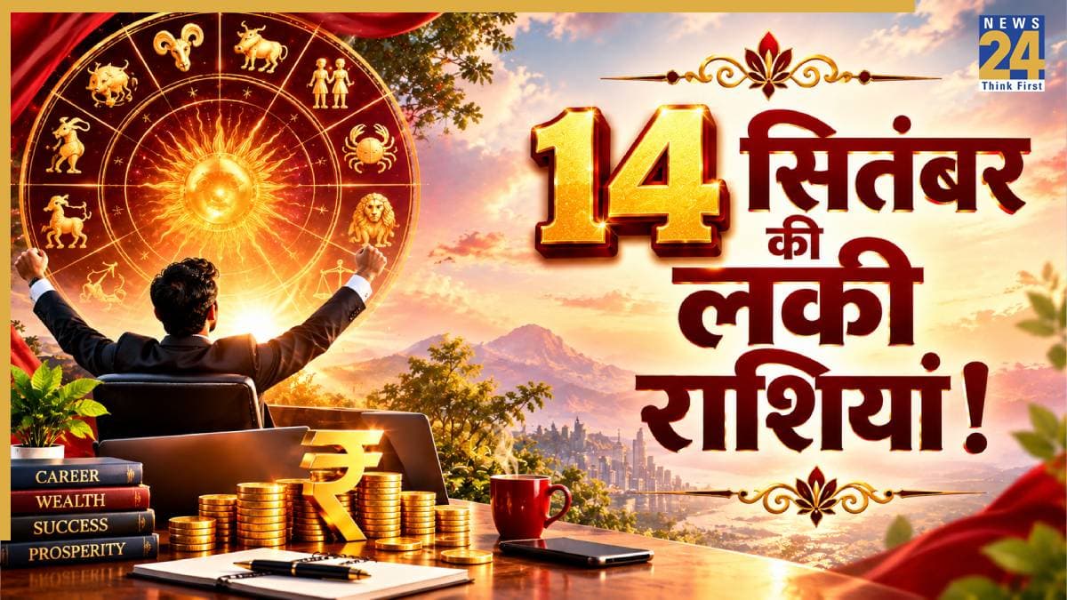 Lucky Zodiac Signs: आज 14 सितंबर को इन 5 राशियों के पक्ष में रह सकते हैं ग्रह योग, नौकरी-कारोबार में मिल सकती है सफलता और धन