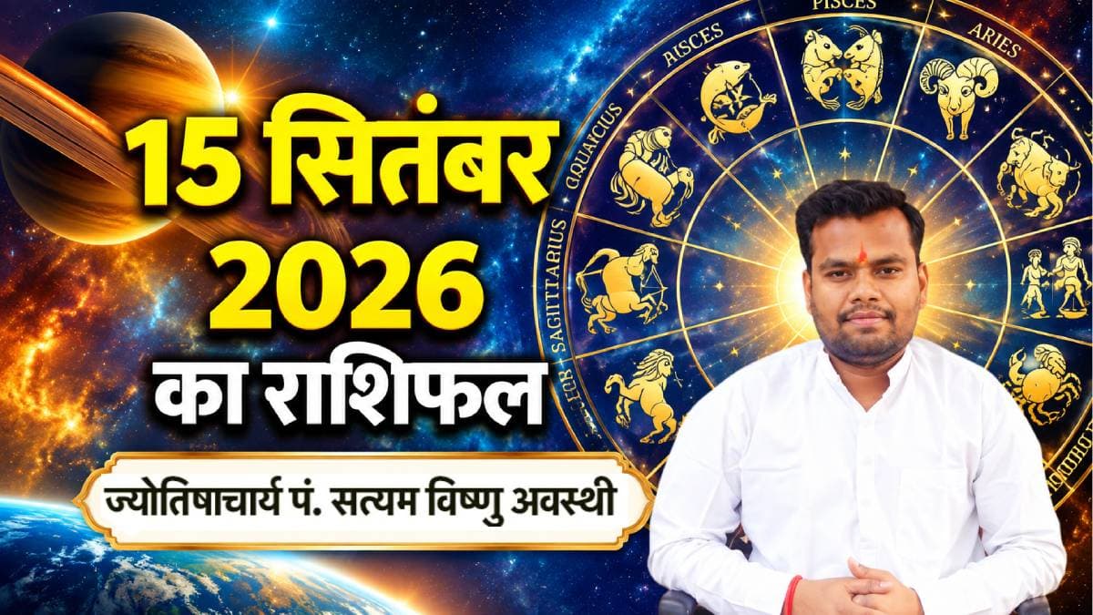 Aaj Ka Rashifal: आज मंगलवार को मिथुन-तुला समेत इन 5 राशियों को मिल सकता है भाग्य का साथ, पढ़ें 15 सितंबर का राशिफल