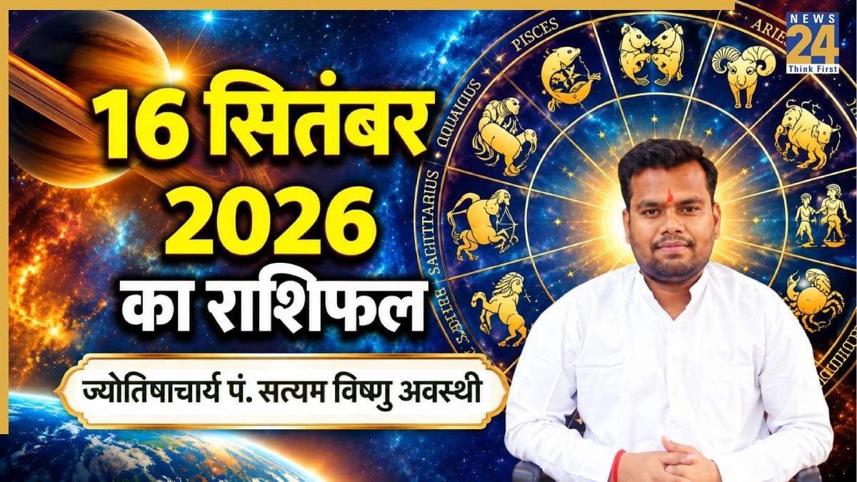 Aaj Ka Rashifal: आज बुधवार को चमक सकती है इन 5 राशियों की किस्मत, पढ़ें 16 सितंबर का राशिफल