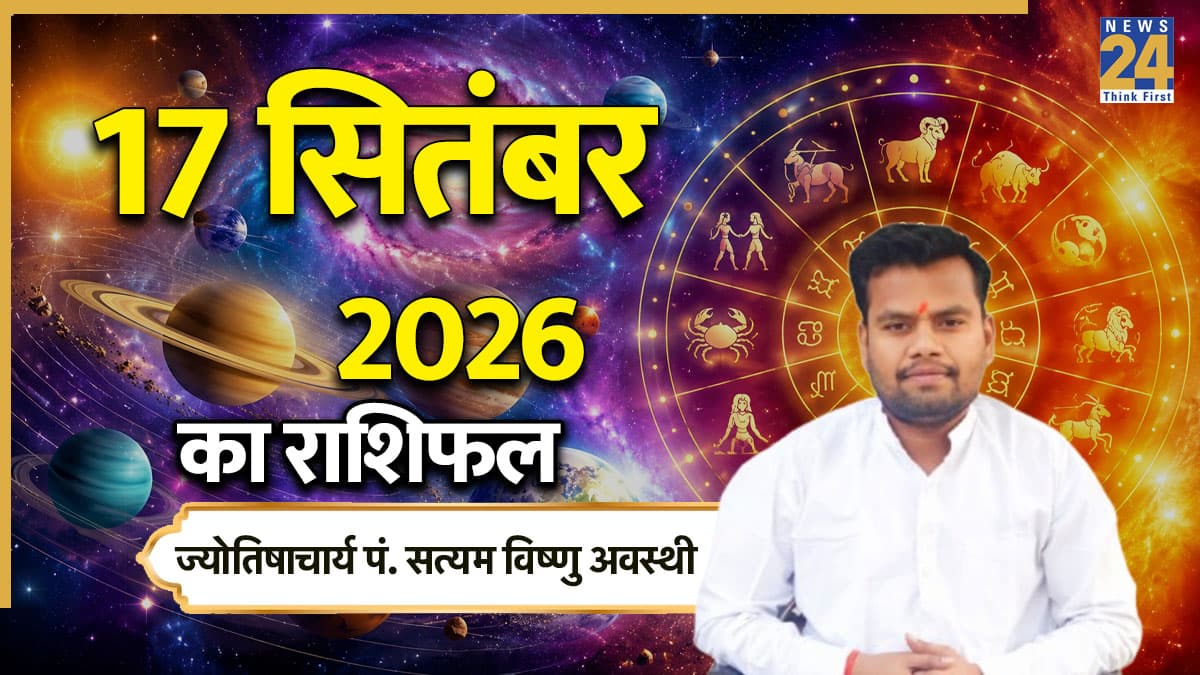 Aaj Ka Rashifal: आज विश्वकर्मा पूजा के अवसर पर जाग सकता है इन 5 राशियों का नसीब, पढ़ें 17 सितंबर का राशिफल