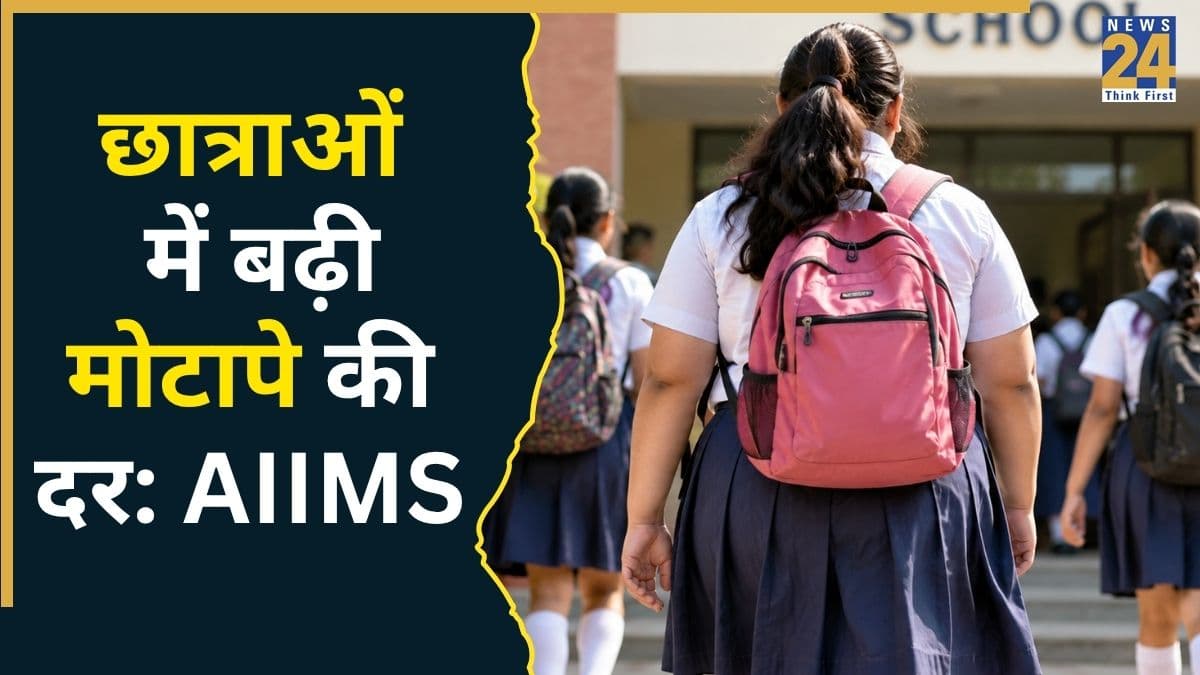 AIIMS ने स्टडी में पाया स्कूलों में मोटापे से जूझ रही हैं लड़कियां, इस डिसऑर्डर की समस्या भी देखी गई ज्यादा