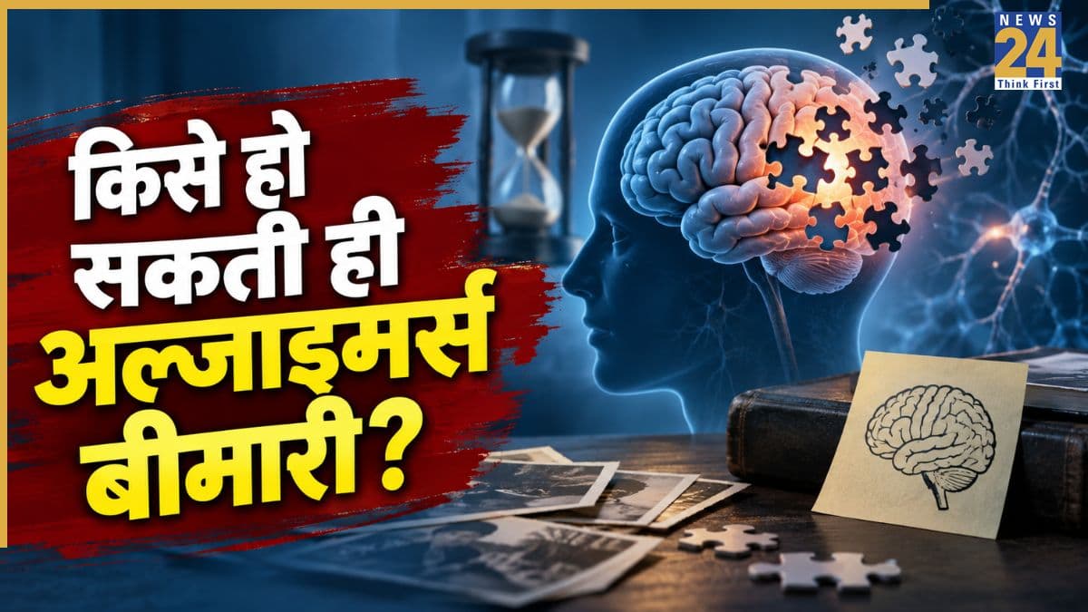World Alzheimer's Day 2026: भूलने की आदत कहीं अल्जाइमर्स का शुरुआती लक्षण तो नहीं, जानिए कैसे पहचानें Alzheimer's Disease