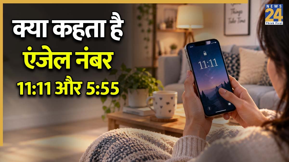 Angel Number Meaning: क्या आपको भी बार-बार दिखता है 11:11, 444 या 5:55, ये एंजेल नंबर हैं बेहद लकी, जानें लाइफ पर इनका असर