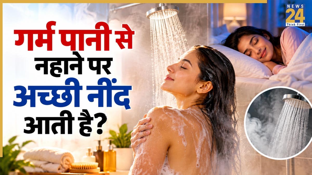 क्या रात में सोने से 1-2 घंटे पहले गर्म पानी से नहाने पर अच्छी नींद आती है?