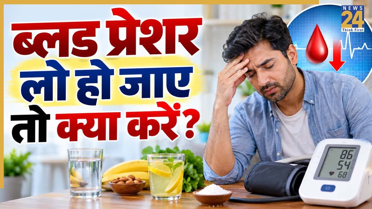 ब्लड प्रेशर कम होने पर दिख सकते हैं ये 5 लक्षण, तुरंत करें ये काम