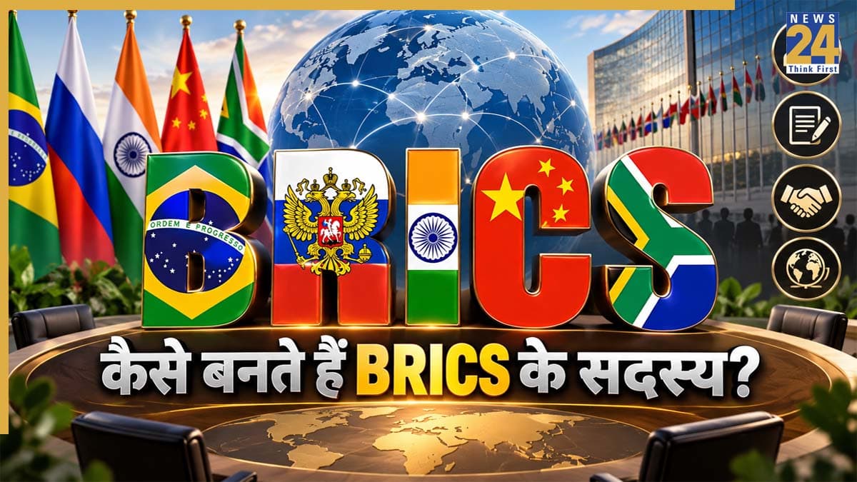 BRICS में नए देश की एंट्री कैसे होती है? जानिए सदस्यता के नियम और पूरी प्रक्रिया