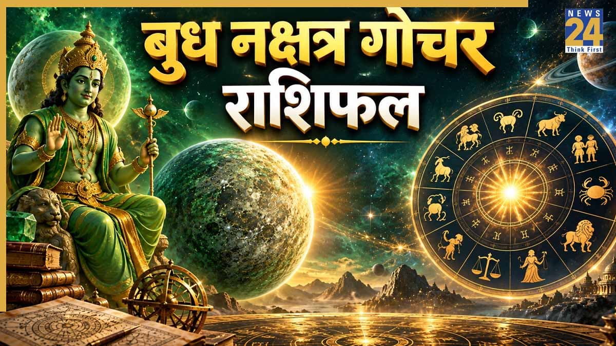 Budh Gochar Rashifal: आज सूर्य के नक्षत्र में बुध का प्रवेश, कर्क समेत 3 राशियों को आर्थिक मामलों में मिल सकती है सफलता
