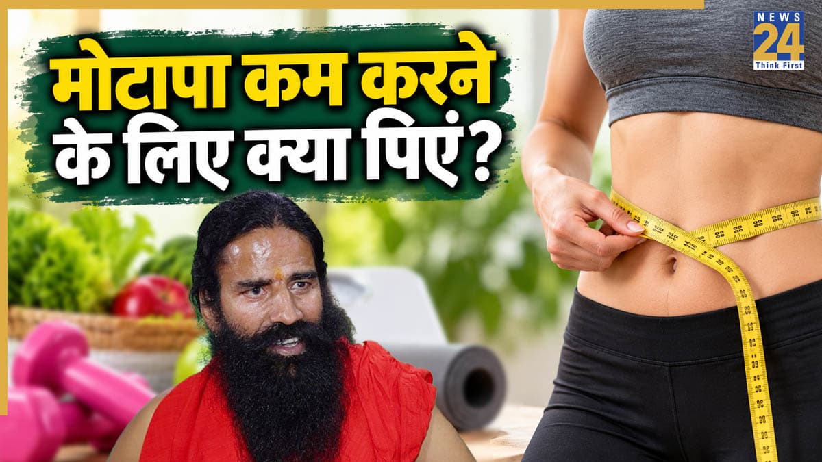 सुबह खाली पेट क्या पीने से फैट कम होता है? स्वामी रामदेव ने बताया वजन घटाने का रामबाण उपाय