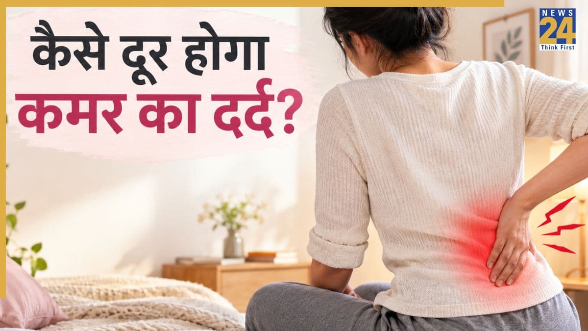 नए और पुराने कमर दर्द से कैसे मिलेगा छुटकारा, इंटरनेशनल जर्नल में बताए गए हैं ये तरीके